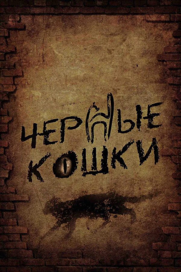 Черные кошки 2013 смотреть онлайн бесплатно